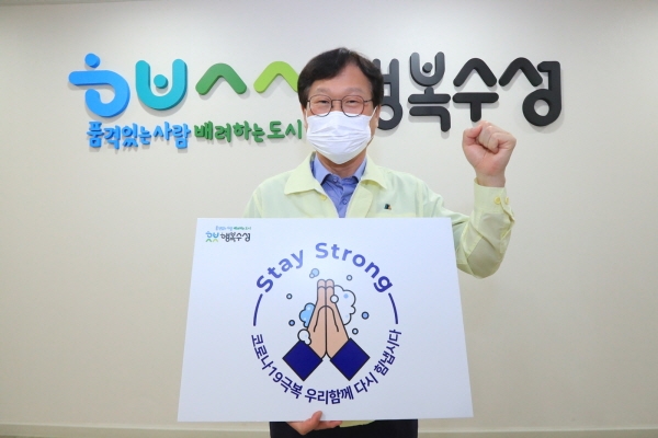 김대권 대구 수성구청장이 스테이스트롱(Stay Strong) 릴레이캠페인에 동참하고 응원의 메시지를 전한다.