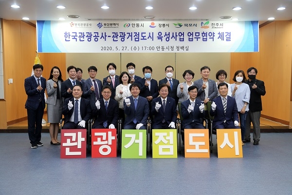 5개 관광거점도시 업무협약식.