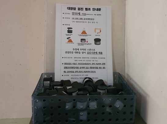 지역 아파트와 경로당, 읍면 보건지소(진료소) 등에 무료 비치된 대장암 검진용기