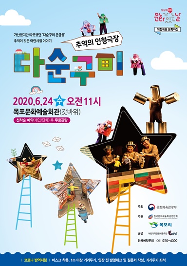 목포문화예술회관, 24일 추억의 인형극 ‘다순구미’ 공연 (포스터 앞)