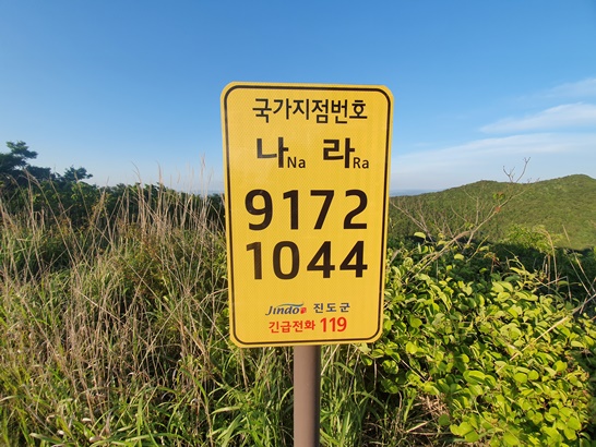 진도군, 응급상황 대비 등산로에 국가지점번호판 설치