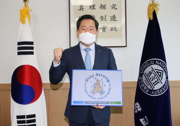 15일 공주대학교 원성수 총장은 대한민국 외교부가 진행하는 코로나19 극복을 위한 글로벌‘Stay Strong Campaign 2020’에 동참하고 있다.