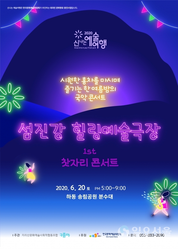 하동 송림공원 분수광장에서 남녀노소 누구나 참여할 수 있는 ‘2020 신나는 예술여행’ 섬진강 힐링예술극장 포스터
