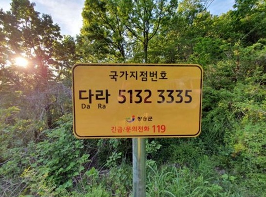 국가지점번호판을 설치한 모습