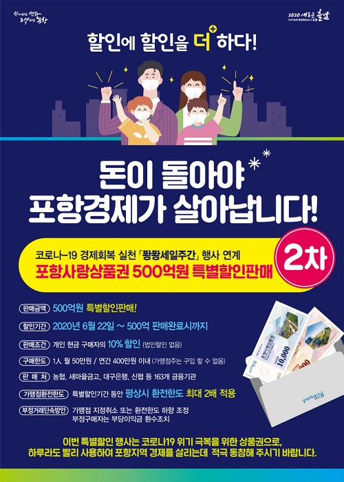 포항사랑상품권 500억 10% 특별할인 판매.