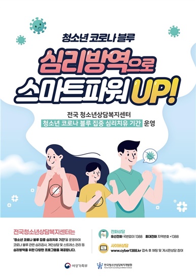 담양군청소년상담복지센터가 청소년들의 코로나 블루를 심리방역으로 극복할 계획을 세우고 있다.