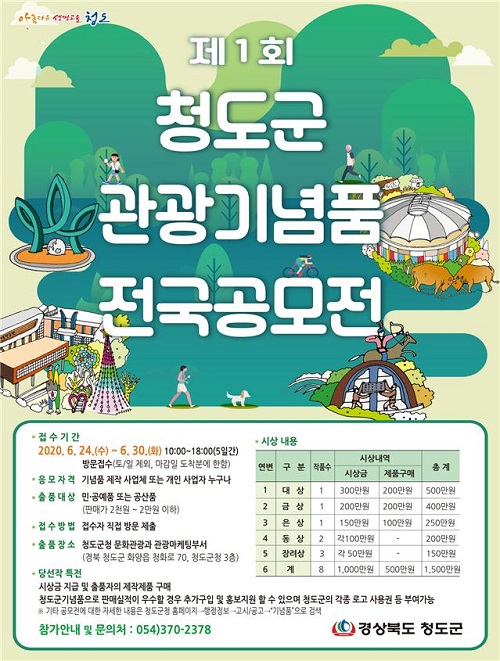 제1회 청도군 관광기념품 전국 공모전.
