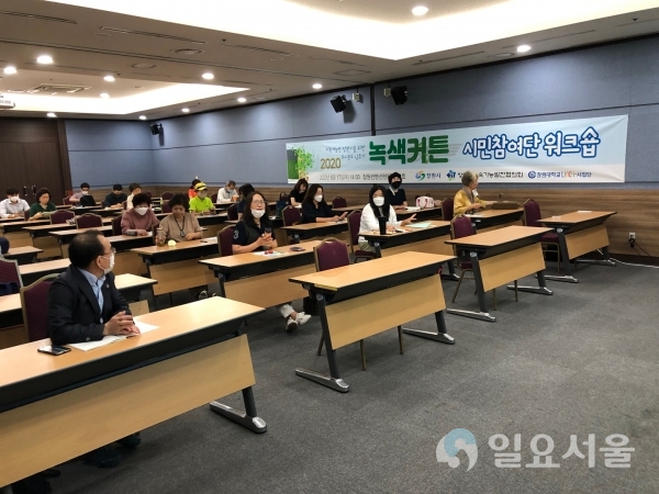 창원시는 17일, 창원컨벤션센터에서 창원시지속가능발전협의회, 창원대학교 링크플러스 사업단과 함께 ‘2020 녹색커튼 시민참여단 워크숍’을 개최했다.