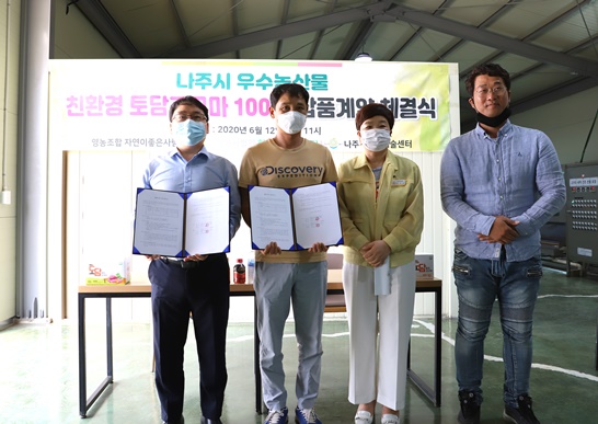 나주시 귀농창업활성화 지원 사업 대상 업체인 자연이 좋은 사람들이 지난 12일 사무실에서 농업회사법인 현대에프엔비(주)와 가공용 고구마 납품계약을 체결했다.