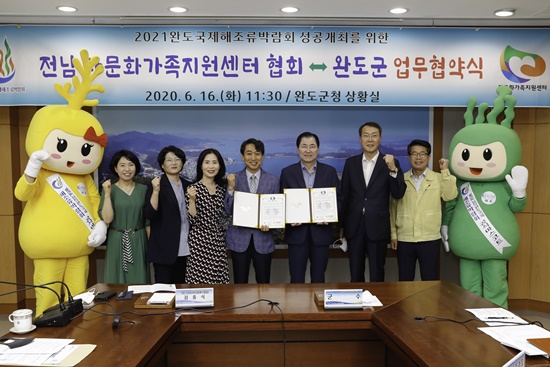 완도군은 2021완도국제해조류박람회 성공 개최를 위해 전남 다문화가족지원센터협회와 업무협약을 체결했다.