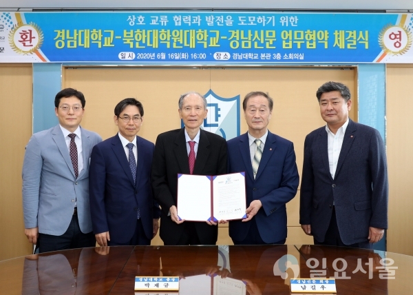 경남대-북한대학원대-경남신문 업무협약식