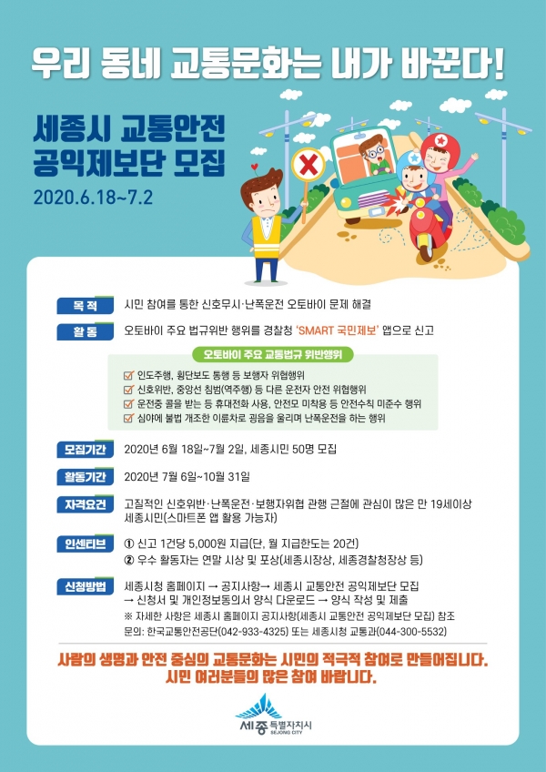 세종시 교통안전 공익제보단 모집 포스터