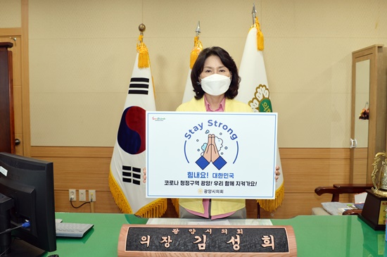 광양시의회 김성희 의장이 스테이 스트롱 캠페인에 동참하고 있다.