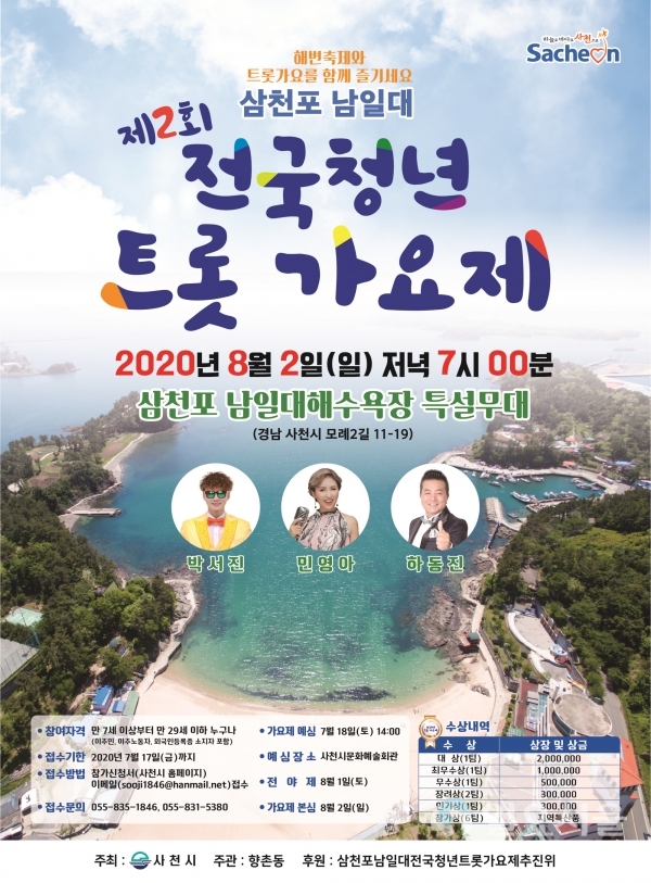 제2회 삼천포 남일대 전국청년 트롯가요제 포스터