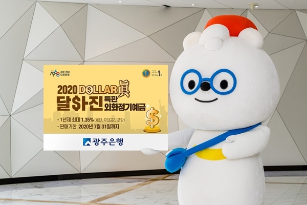 ▲'2020 달라진(DOLLAR 眞) 특판 외화정기예금’(사진제공=광주은행)