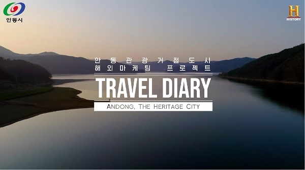 안동시와 글로벌 채널 히스토리가 공동 제작한 4부작 다큐멘터리 ‘트래블 다이어리 안동, 더 헤리티지 시티(Travel Diary: Andong, The Heritage City)’가 오는 20일부터 국내·외에서 방영된다.