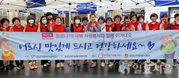 합천군은 지난 18일, 경남여성리더봉사단과 합천군 자원봉사협의회 회원 70명이 모인 가운데 무료급식차량 지원사업과 어려운 어르신 생신상 차려드리기 사업을 진행했다.