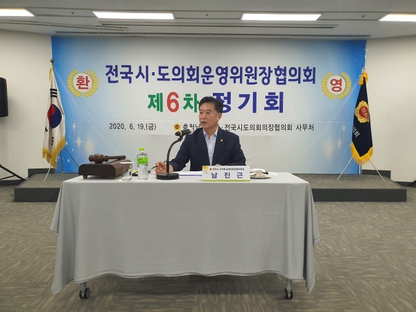 19일 남진근 운영위원장, 전국 시도의회운영위원장협의회 개최