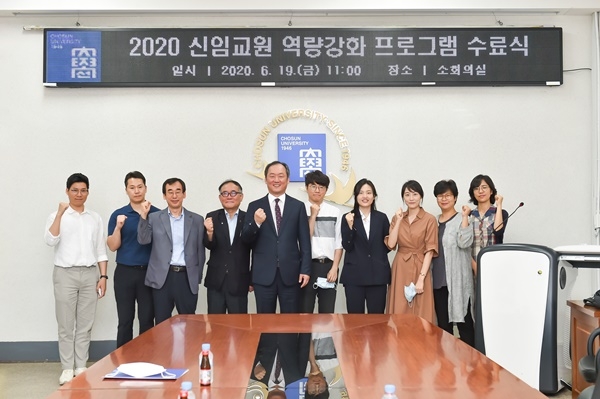 ▲조선대학교 교육혁신원 교수학습지원센터는 신임교원 12명을 대상으로 3월 16일부터 14주간 운영한 ‘2020학년도 1학기 신임교원 역량강화 프로그램’을 성황리에 마무리했다.(사진제공=조선대학교)