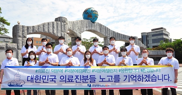 ▲19일 호남대학교 LINC+사업단은 코로나19 진료에 애쓰고 있는 의료진에 대한 고마움과 응원의 메시지를 전달하는 ‘덕분에 챌린지’ 캠페인에 동참했다.(사진제공=호남대학교)
