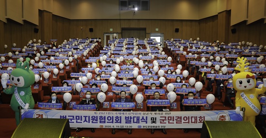 완도군, 2021 완도국제해조류박람회 성공 개최 위한 범군민지원협의회 발대식 및 군민 결의대회 개최
