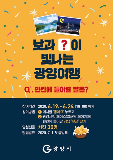 광양관광 슬로건 _낮과 □이 빛나는 광양여행_ 특별이벤트