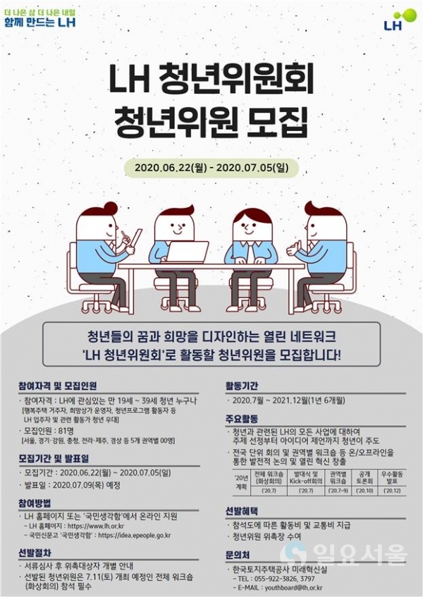 LH 청년위원회 청년위원 모집 포스터