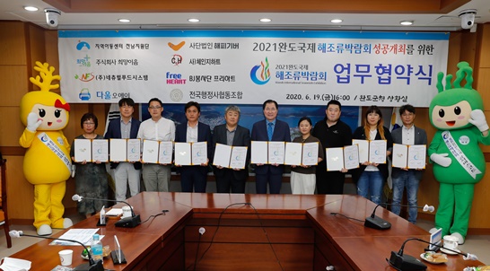 완도군, 2021완도국제해조류박람회 성공 개최 위해 지역아동센터 전남지원단 등 8개 기관과 업무 협약 체결