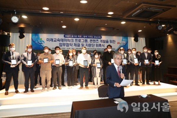 경상남도교육청은 22일, 그랜드 머큐어 앰배서더(창원) 호텔에서 ‘미래교육테마파크 설립 자문단 위촉식 및 콘텐츠 개발 업무 협약식’을 가졌다.