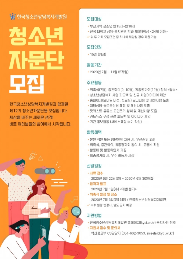 한국청소년상담복지개발원 청소년자문단 모집