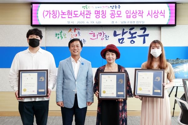 이강호 구청장(왼쪽에서 오른쪽 2번째), 논현도서관 명칭 공모 입상작 시상