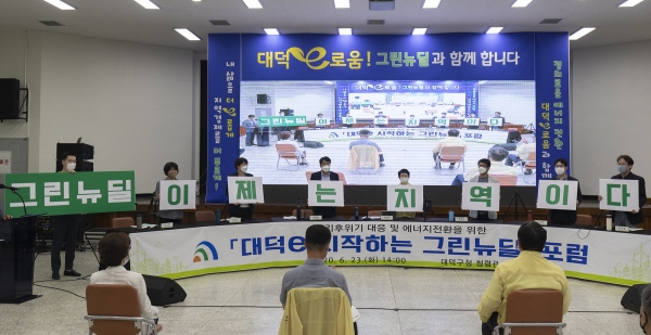 23일 그린뉴딜의 성공적인 추진과 경제 패러다임 전환을 기원하는 피켓 이벤트를 시작으로 대덕구청 청렴관에서 ‘그린뉴딜 온라인 포럼’이 열리고 있다.