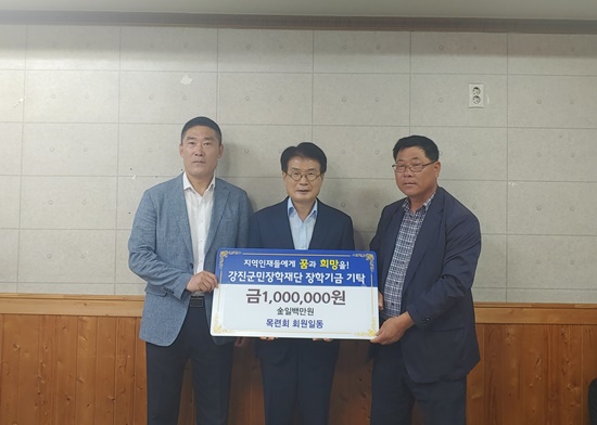 지난 6월 12일 목련회 양금호 회장이 강진군민장학재단 이승옥 이사장에게 장학기금을 전달하고 기념촬영을 하고 있다.