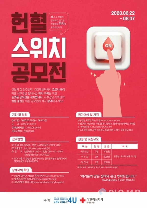 GNU-경남혈액원 연계 서부경남 헌혈 스위치 플랫폼 조성을 위한 공모전 포스터