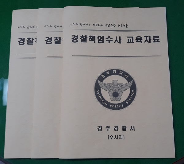 경주경찰서 수사 미진 사례 분석집 발간.