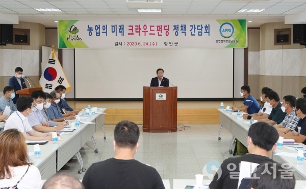 함안군농업기술센터는 지난 24일, 농업 관련 ‘크라우드펀딩’ 정책간담회를 가졌다.