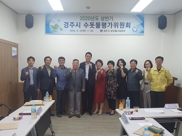 경주시 수돗물평가위원회.