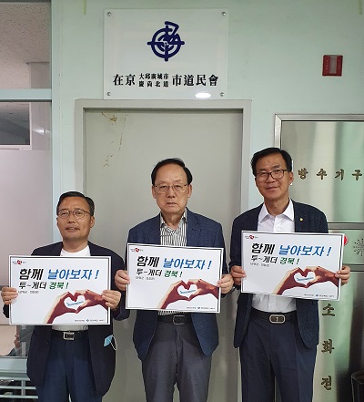 재경대구경북시도민회와 경상북도 서울본부가 지난 6. 24일(수) 재경대구경북시도민회 사무실에서 ‘함께 날아보자’라는 슬로건을 내걸고 대구경북 통합신공항 이전부지 조속 결정을 기원했다. (왼쪽부터 김외철 서울본부장, 권원오 시도민회 부회장, 이우동 사무총장단 회장)