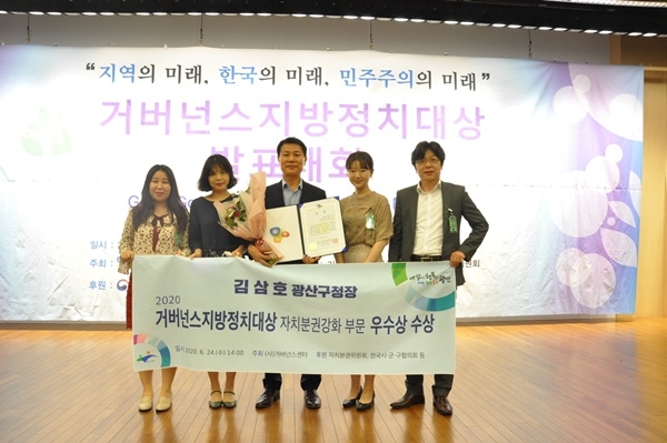▲지난 24일 광주시 광산구는 국회도서관 강당에서 개최된 2020 거버넌스지방정치대상 시상식에서 자치분권 강화분야 ‘우수상’을 수상했다.(사진제공=광산구청)