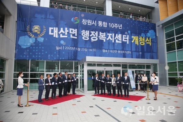 창원시는 25일, 통합10주년을 맞아 창원시 의창구 대산면민의 오랜 숙원이었던 ‘대산면 행정복지센터’ 개청식을 가졌다
