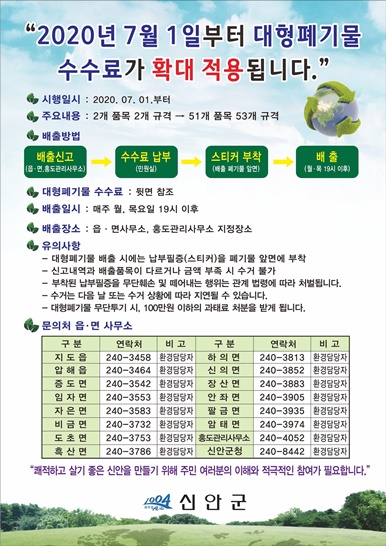 전남 신안군, 대형폐기물의 수수료 확대 시행을 알리는 포스터