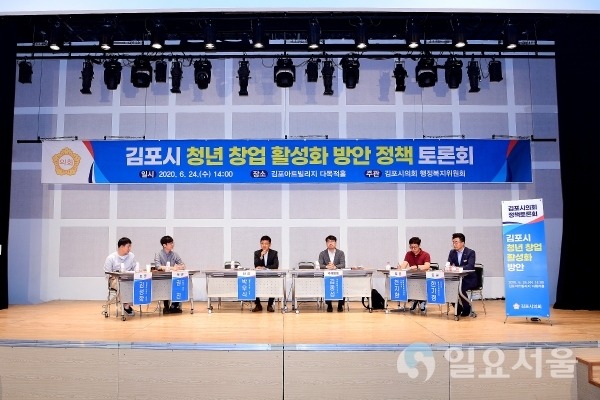 김포시의회, 청년창업 활성화 방안 정책토론회 개최