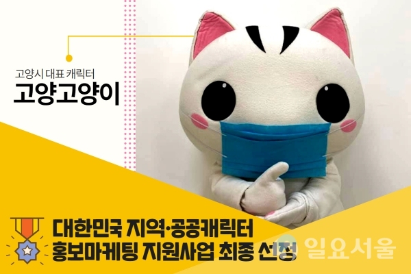 고양고양이 대한민국 지역·공공캐릭터 홍보마케팅 지원사업 최종 선정