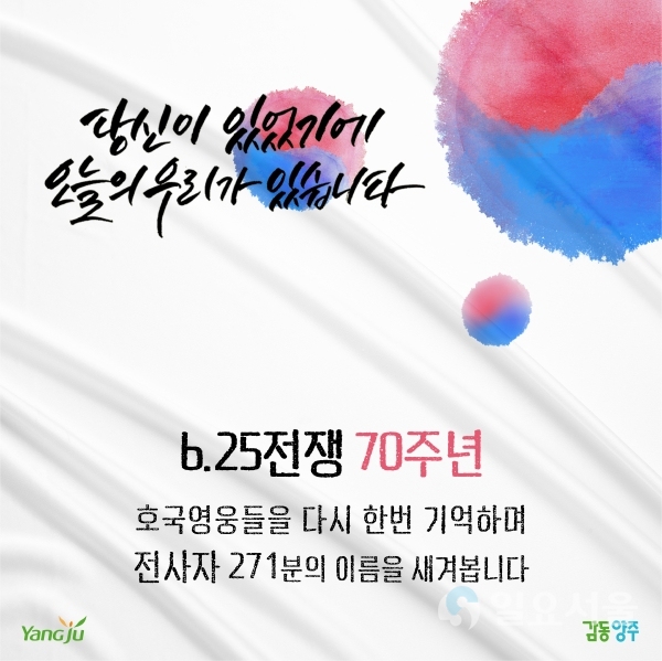 양주시, 625전쟁 70주년 호국영웅 이름 불러주기