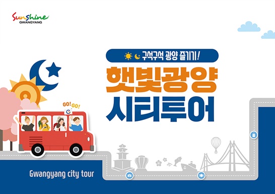 햇빛광양시티투어 야경코스 7월부터 본격 운영(포스터)