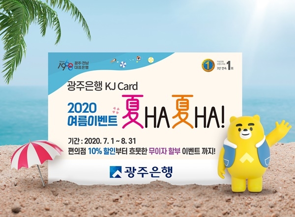 ▲광주은행은 KJ카드 고객을 대상으로 다음달 1일부터 8월31일까지 여름 이벤트 ‘夏HA夏HA(하하하하)!’를 실시한다.(사진제공=광주은행)
