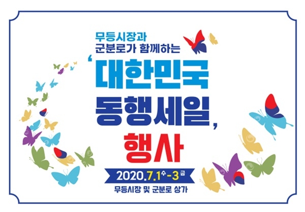 ▲무등시장 동행세일 안내 이미지(사진제공=남구청)