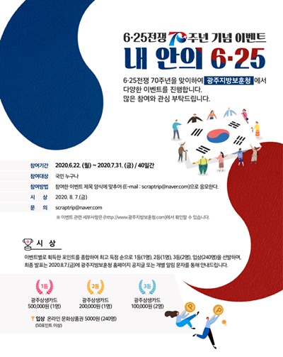 ▲6·25전쟁 70주년을 맞이 ‘내 안의 6·25’ 온라인 릴레이 이벤트 행사 포스터(사진제공=광주지방보훈청)