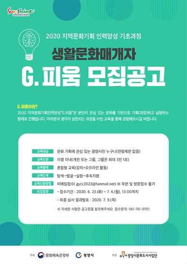 2020 지역문화기획 인력양성 기초과정 참가자 모집(생활문화매개자 교육 포스터)