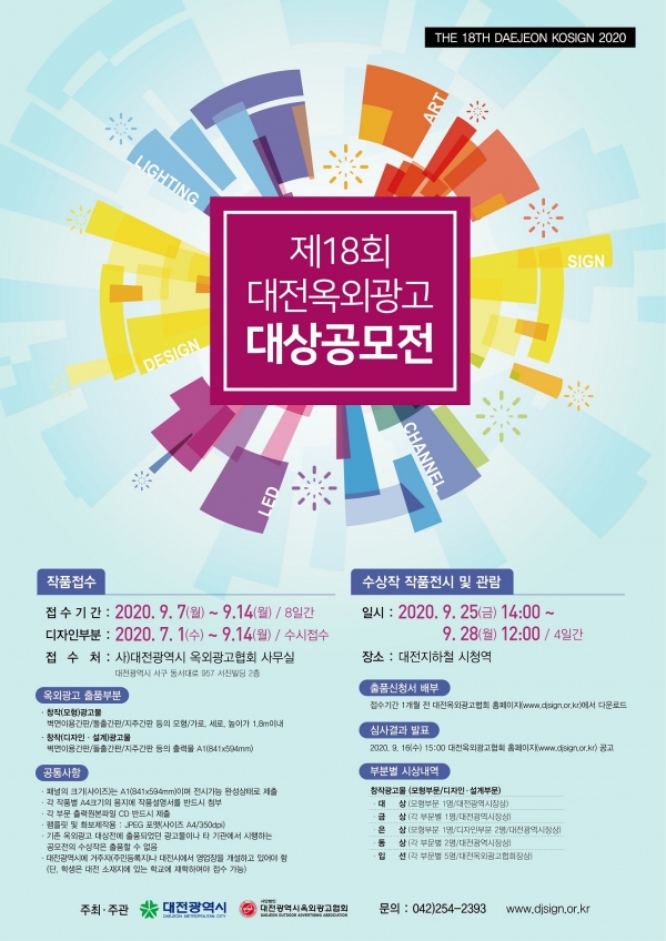 제18회 대전광역시 옥외광고대상 공모전 개최_포스터